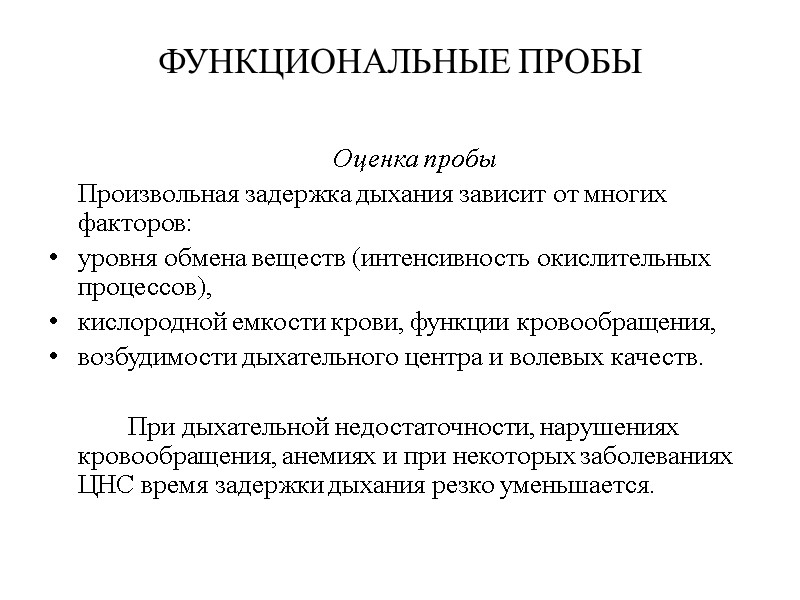 ФУНКЦИОНАЛЬНЫЕ ПРОБЫ  Оценка пробы  Произвольная задержка дыхания зависит от многих факторов: уровня